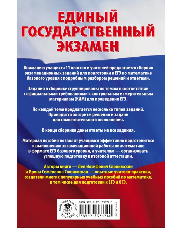 ЕГЭ. Математика. Сборник экзаменационных заданий с решениями и ответами для подготовки к единому государственному экзамену. Базовый уровень