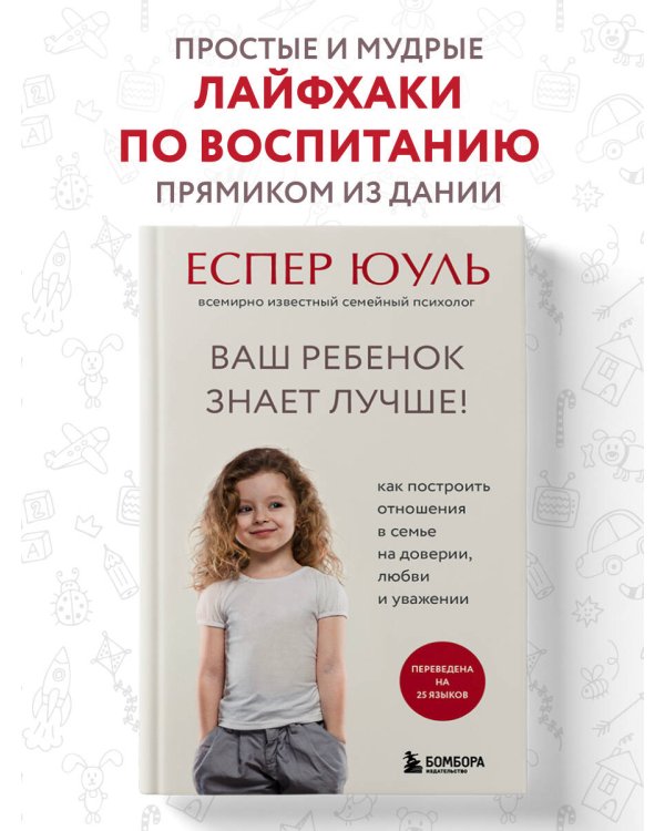 Ваш ребенок знает лучше! Как построить отношения в семье на доверии, любви и уважении