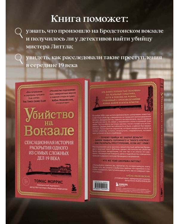 Убийство на вокзале. Сенсационная история раскрытия одного из самых сложных дел 19 века