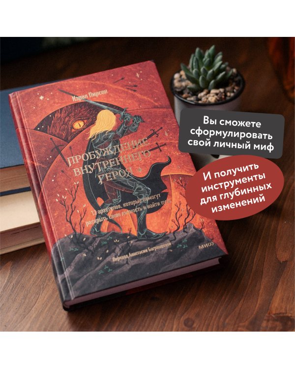 Пробуждение внутреннего героя. 12 архетипов, которые помогут раскрыть свою личность и найти путь