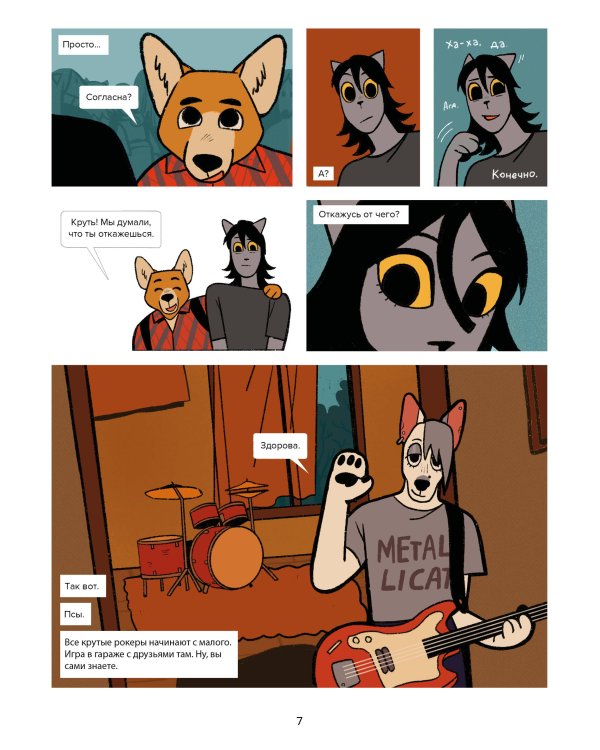 Псы, Котики, Рок-н-ролл