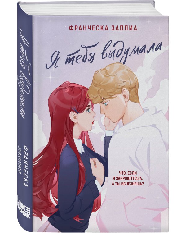 Я тебя выдумала