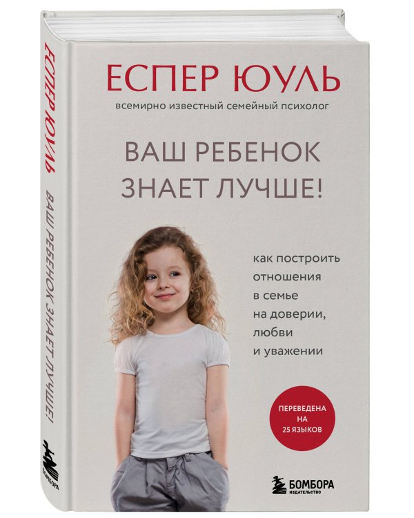 Ваш ребенок знает лучше! Как построить отношения в семье на доверии, любви и уважении