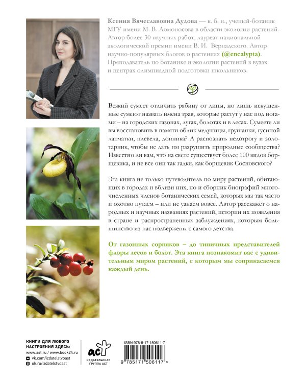 Растения большого города. Путеводитель по удивительному миру природы мегаполисов и за их пределами