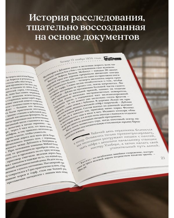 Убийство на вокзале. Сенсационная история раскрытия одного из самых сложных дел 19 века