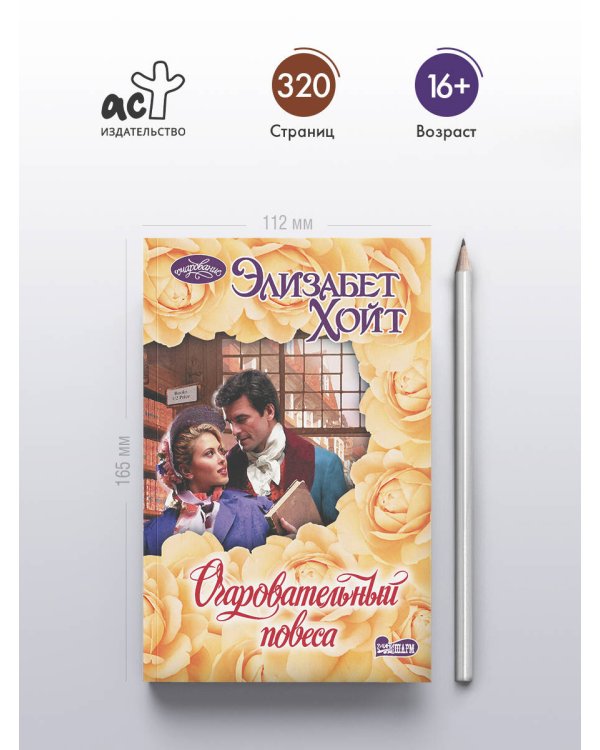 Очаровательный повеса