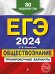 ЕГЭ-2024. Обществознание. Тренировочные варианты. 30 вариантов