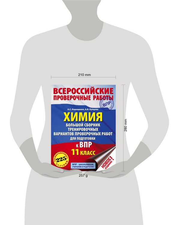 Химия. Большой сборник тренировочных вариантов проверочных работ для подготовки к ВПР. 11 класс