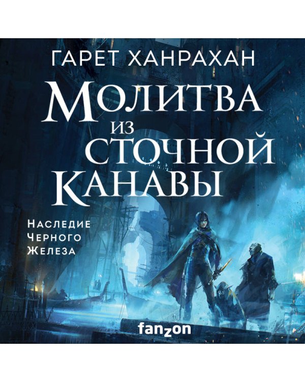 Молитва из сточной канавы