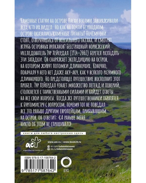 Аку-аку. Тайна острова Пасхи