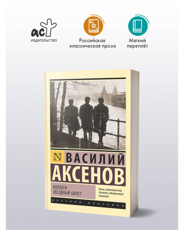 Коллеги. Звездный билет