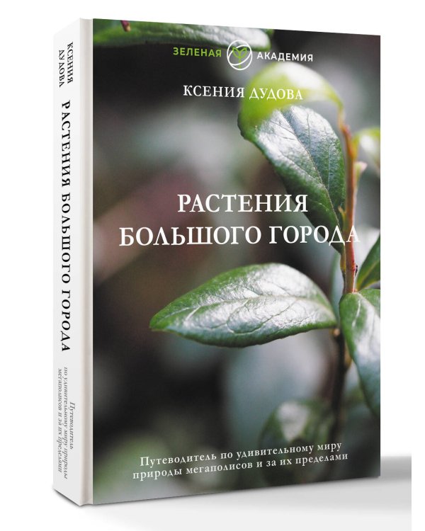 Растения большого города. Путеводитель по удивительному миру природы мегаполисов и за их пределами
