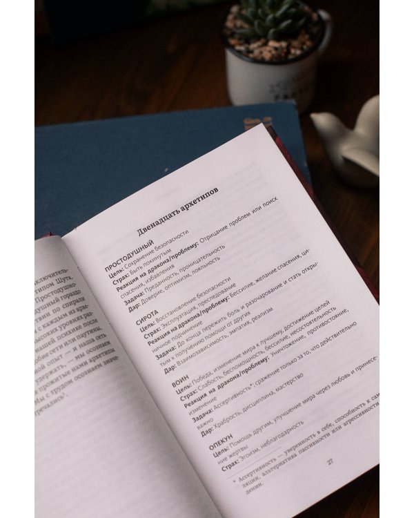 Пробуждение внутреннего героя. 12 архетипов, которые помогут раскрыть свою личность и найти путь