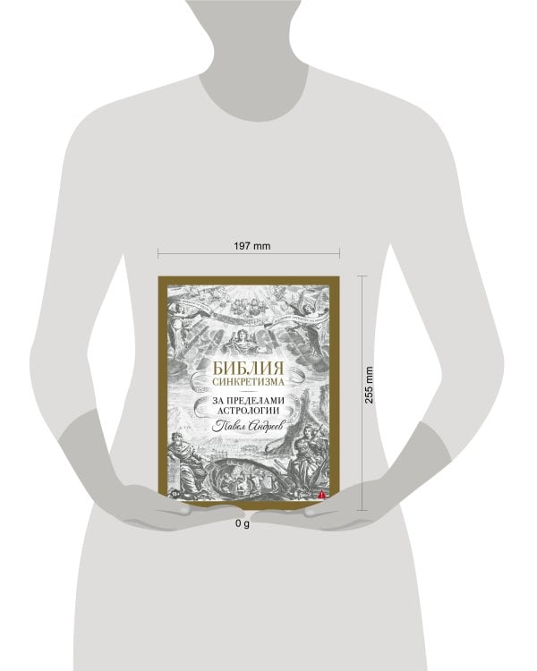 Библия синкретизма: за пределами астрологии