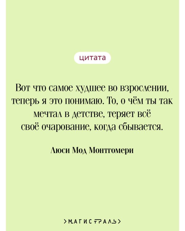 Энн из Зеленых Мезонинов