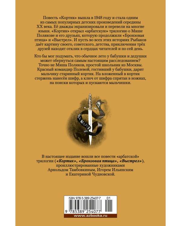 Кортик. Бронзовая птица. Выстрел