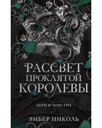 Рассвет проклятой Королевы (#3)