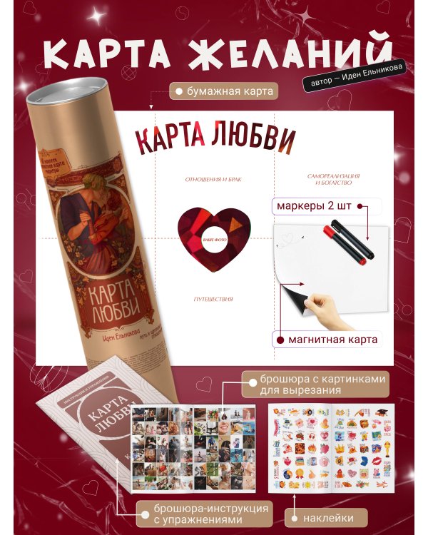 Карта любви: путь к идеальным отношениям (карта желаний в тубусе)