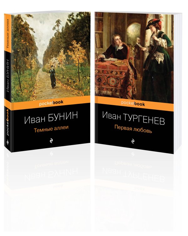 Любовь многогранная (комплект из 2-х книг: "Темные аллеи", “Первая любовь”)