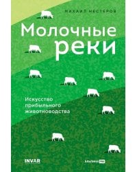 Молочные реки. Искусство прибыльного животноводства
