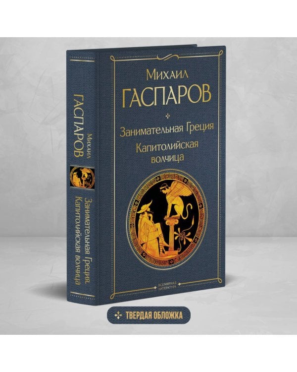 Занимательная Греция. Капитолийская волчица