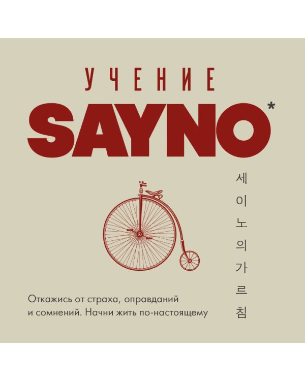 Учение SayNo. Откажись от страха, оправданий и сомнений. Начни жить по-настоящему