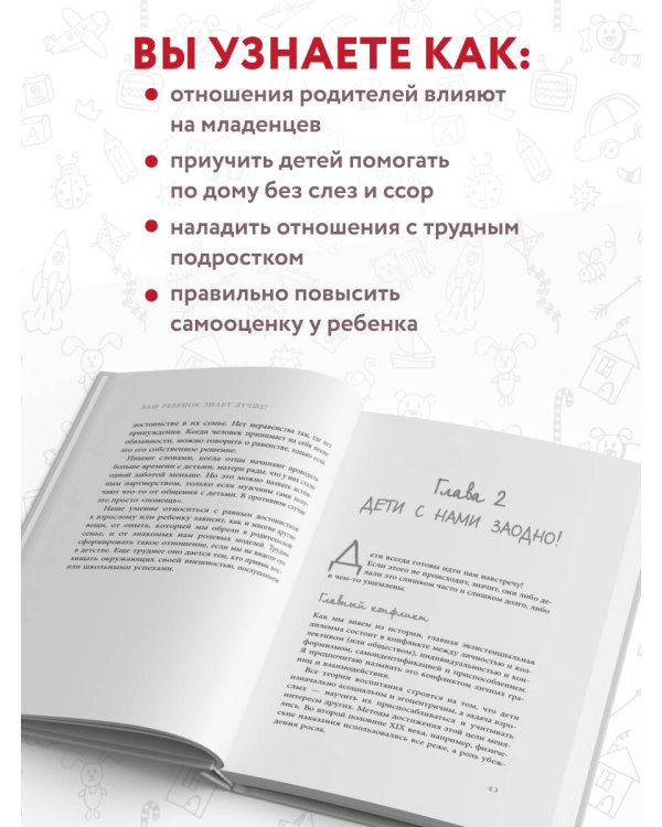 Ваш ребенок знает лучше! Как построить отношения в семье на доверии, любви и уважении
