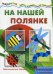 Мастерилка. На нашей полянке. Аппликация с наклейками (для детей 5-7 лет)