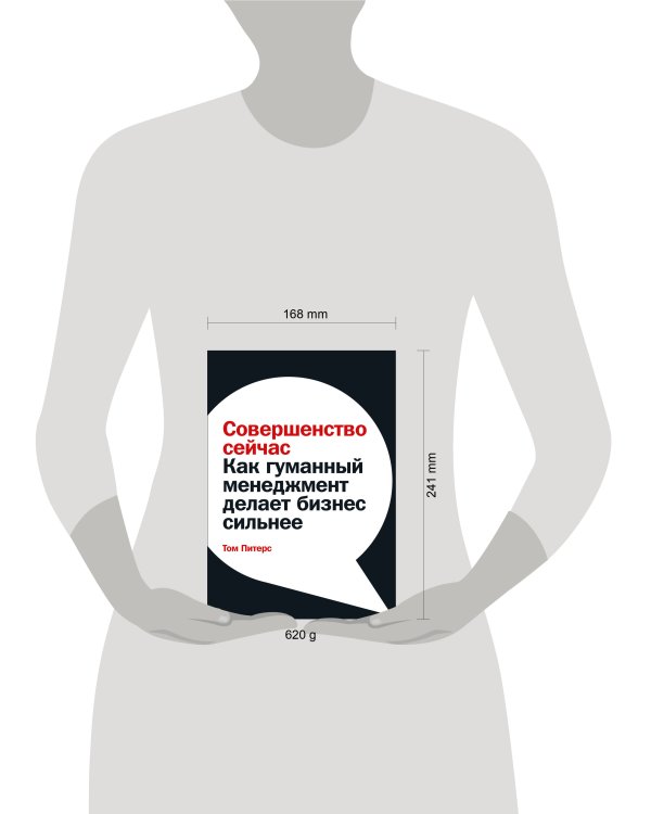 Совершенство сейчас: Как гуманный менеджмент делает бизнес сильнее