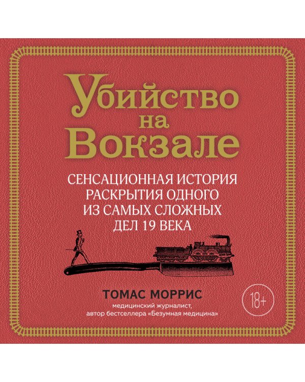 Убийство на вокзале. Сенсационная история раскрытия одного из самых сложных дел 19 века