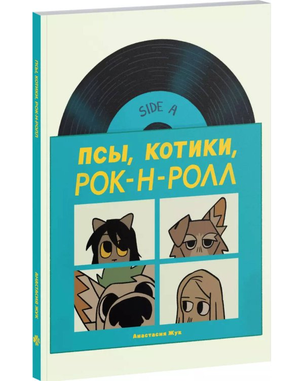 Псы, Котики, Рок-н-ролл