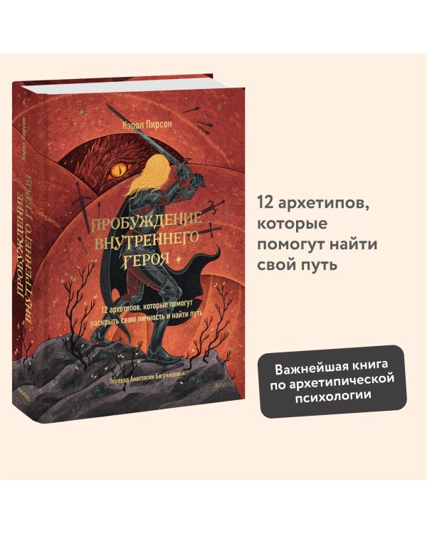 Пробуждение внутреннего героя. 12 архетипов, которые помогут раскрыть свою личность и найти путь