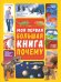 Моя первая большая книга ПОЧЕМУ