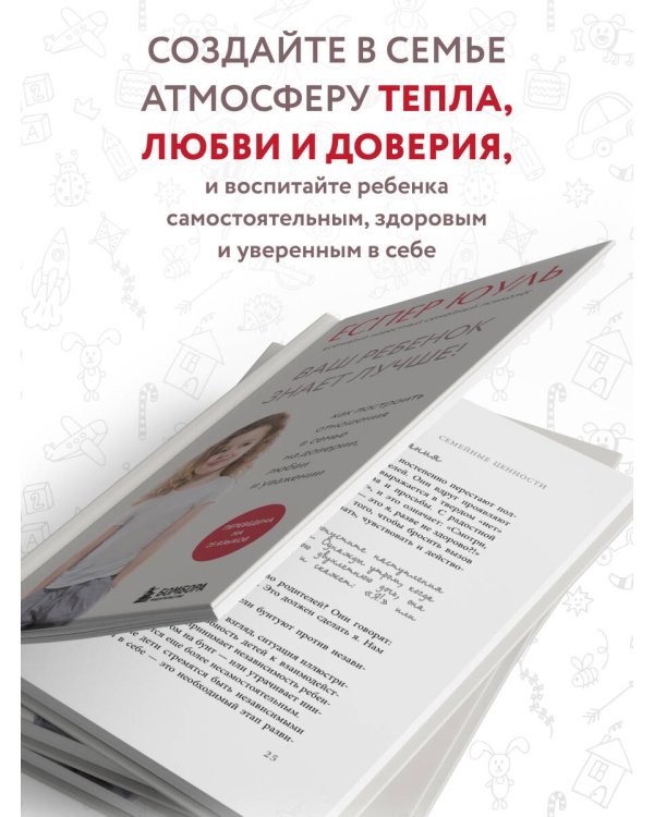 Ваш ребенок знает лучше! Как построить отношения в семье на доверии, любви и уважении