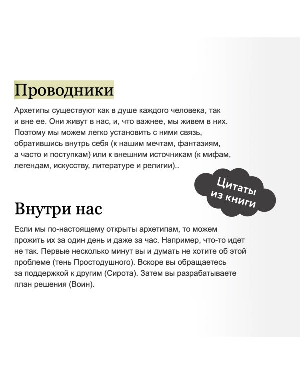 Пробуждение внутреннего героя. 12 архетипов, которые помогут раскрыть свою личность и найти путь