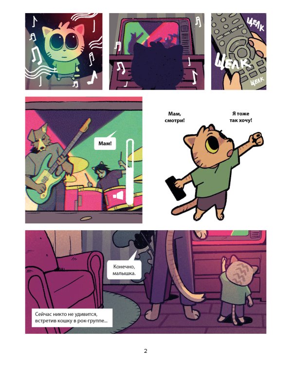 Псы, Котики, Рок-н-ролл