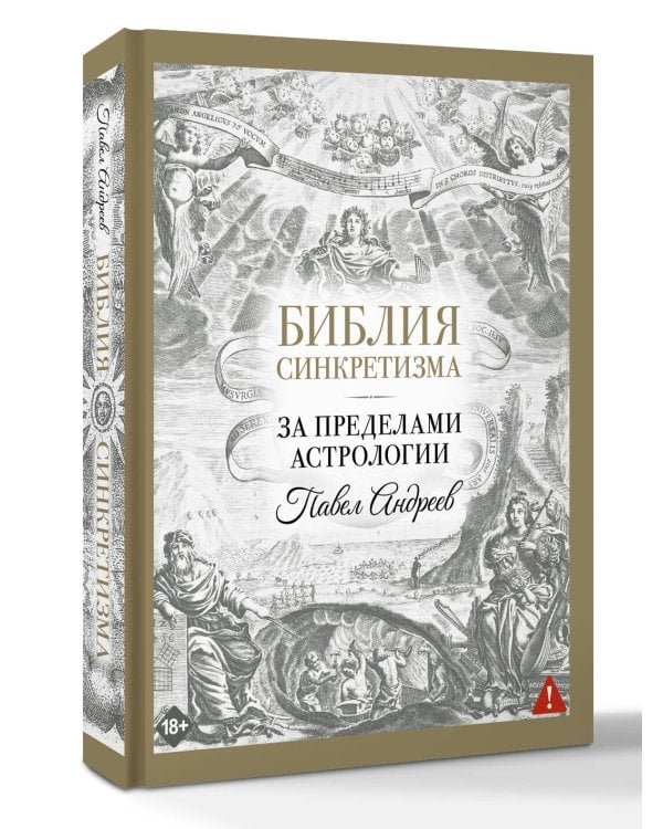 Библия синкретизма: за пределами астрологии