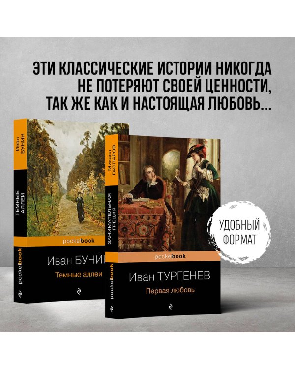 Любовь многогранная (комплект из 2-х книг: "Темные аллеи", “Первая любовь”)