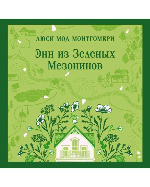 Энн из Зеленых Мезонинов