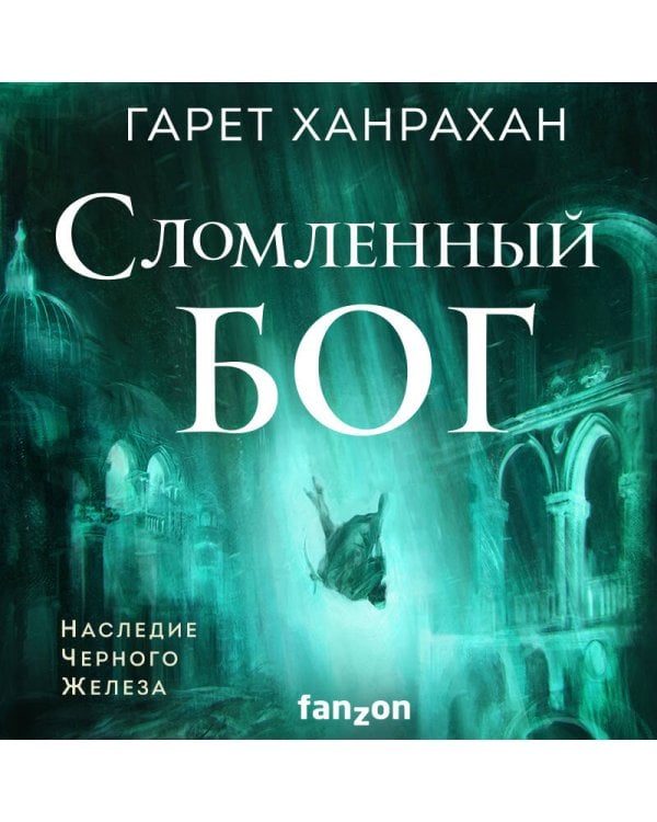 Комплект. Наследие Черного Железа (Молитва из сточной канавы; Святой из тени; Сломленный бог)