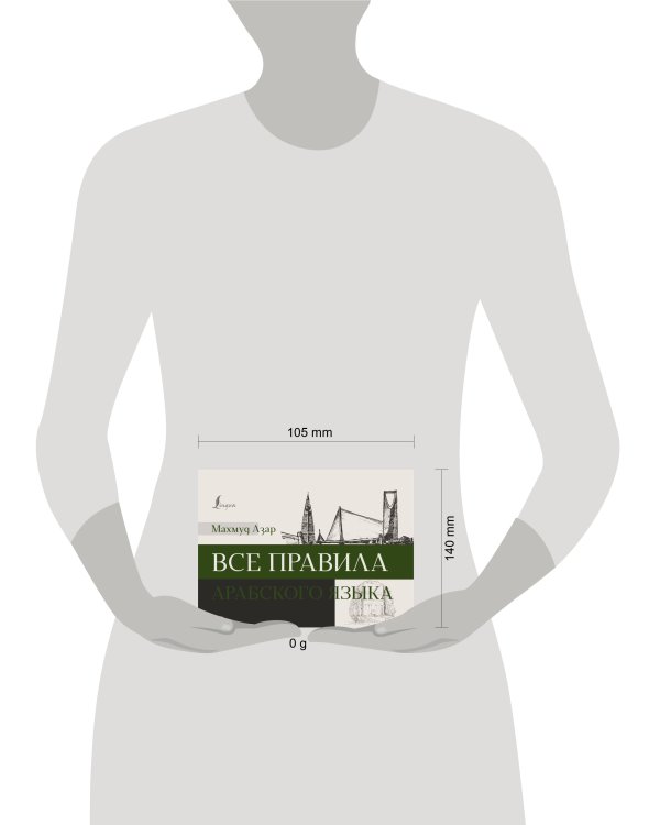 Все правила арабского языка