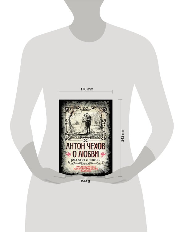 Антон Чехов. О любви. Рассказы и повести. Коллекционное иллюстрированное издание