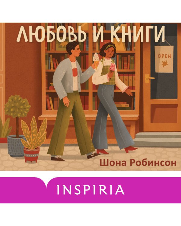 Любовь и книги