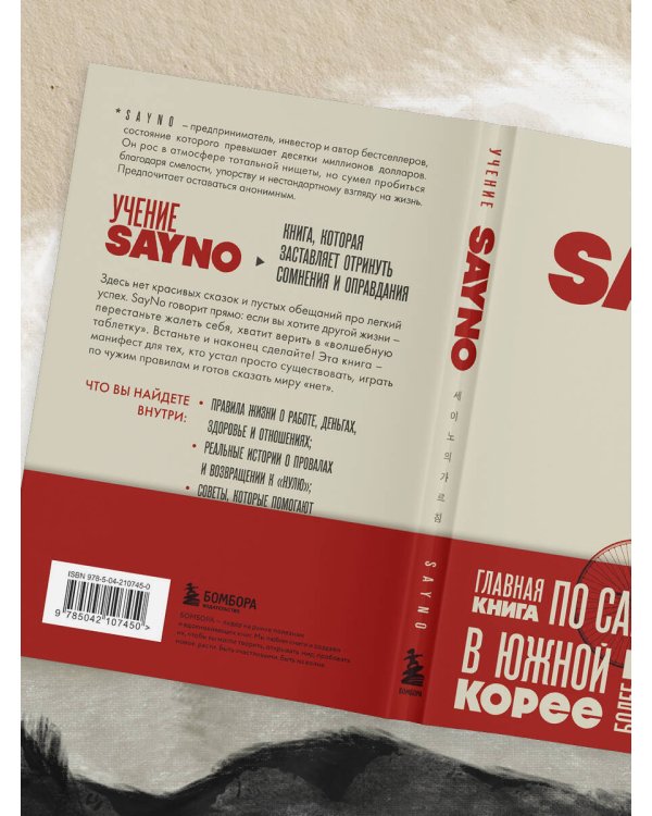 Учение SayNo. Откажись от страха, оправданий и сомнений. Начни жить по-настоящему