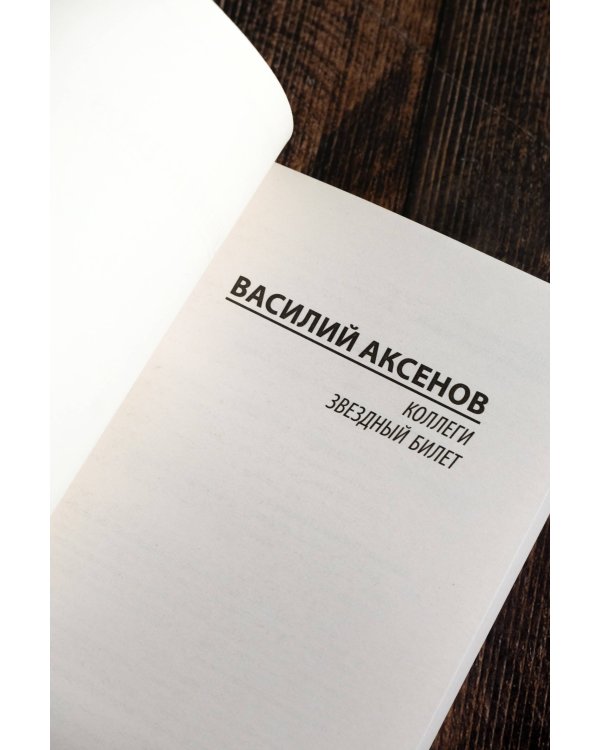 Коллеги. Звездный билет