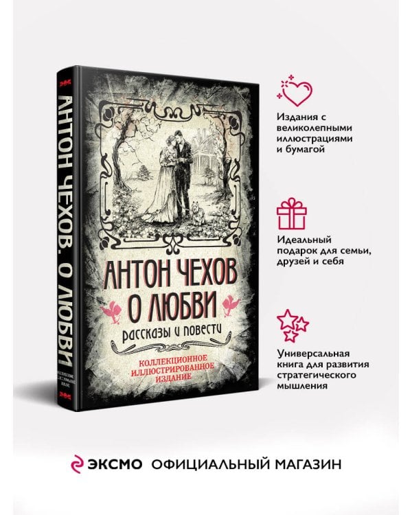 Антон Чехов. О любви. Рассказы и повести. Коллекционное иллюстрированное издание