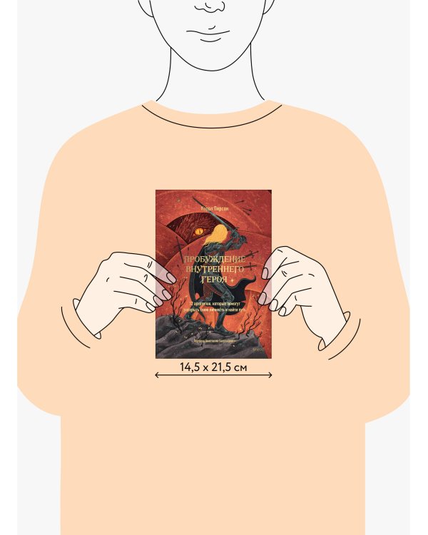 Пробуждение внутреннего героя. 12 архетипов, которые помогут раскрыть свою личность и найти путь