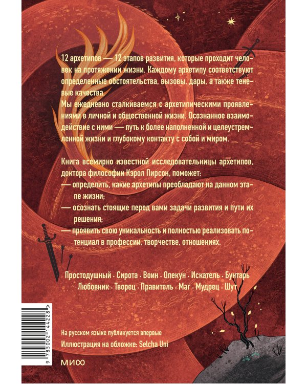 Пробуждение внутреннего героя. 12 архетипов, которые помогут раскрыть свою личность и найти путь