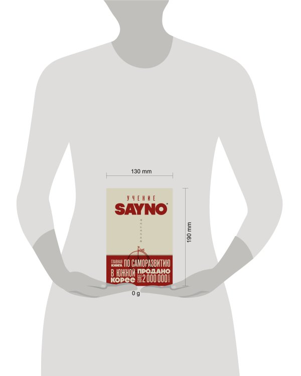 Учение SayNo. Откажись от страха, оправданий и сомнений. Начни жить по-настоящему