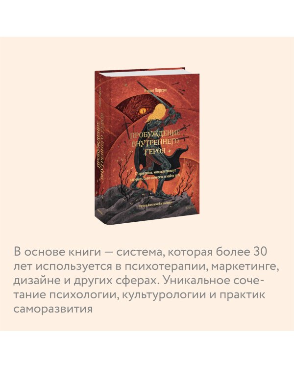 Пробуждение внутреннего героя. 12 архетипов, которые помогут раскрыть свою личность и найти путь